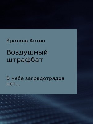 cover image of Воздушный штрафбат